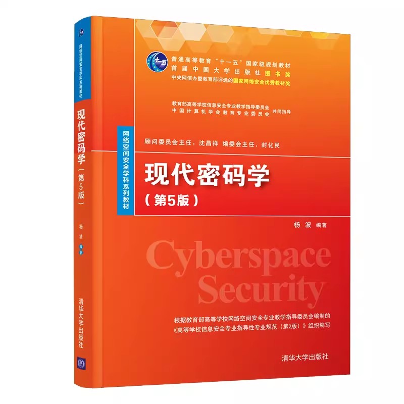正版现代密码学 第5版 杨波 清华大学出版社 密码学信息安全网络空间安全书籍