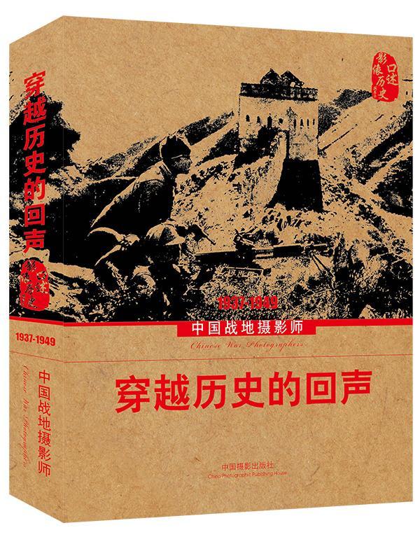 正版包邮 穿越历史的回声——中国战地摄影师 中国摄影家协会 书店传记 书籍 畅想畅销书