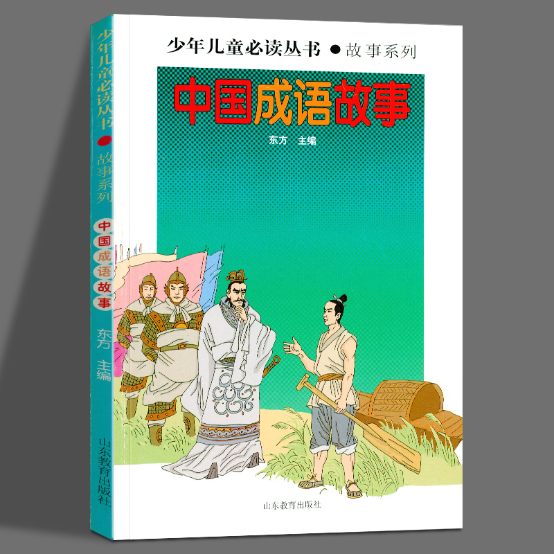 少年儿童丛书：中国成语故事 [3-6岁] 东方 著 山东教育出版社