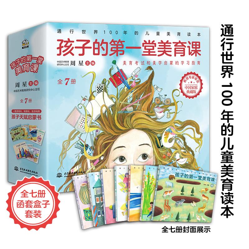 孩子的第一堂美育课(共7册) 中国水利水电出版社 周星 著