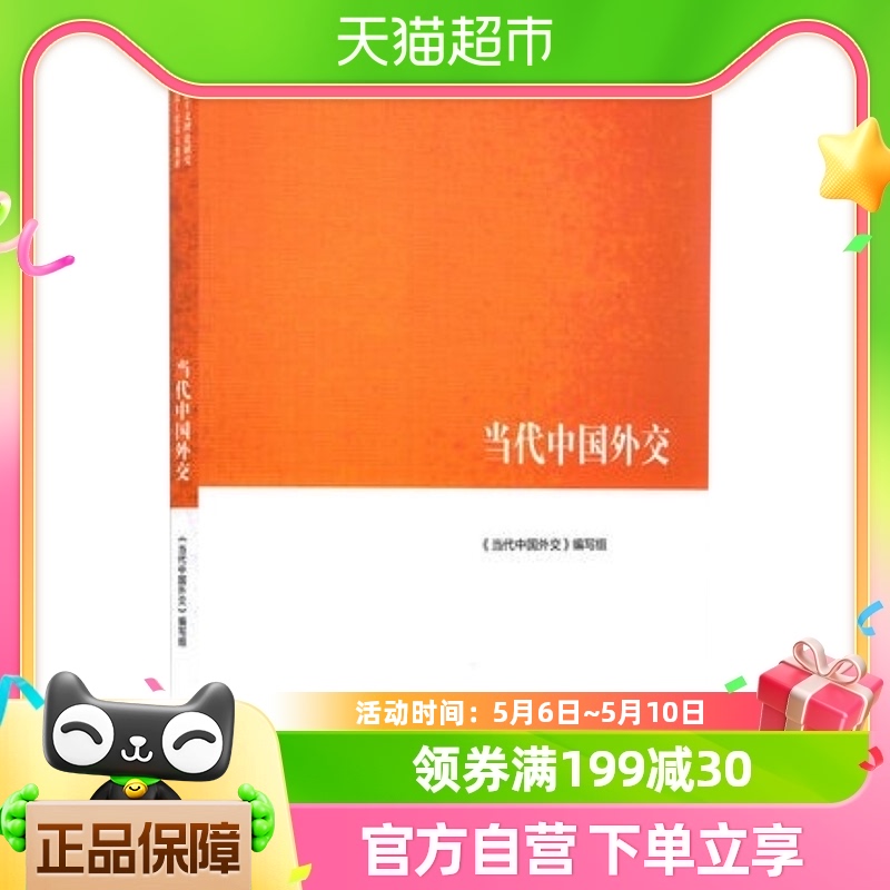 马工程教材 当代中国外交 高等教育出版社 新华书店书籍