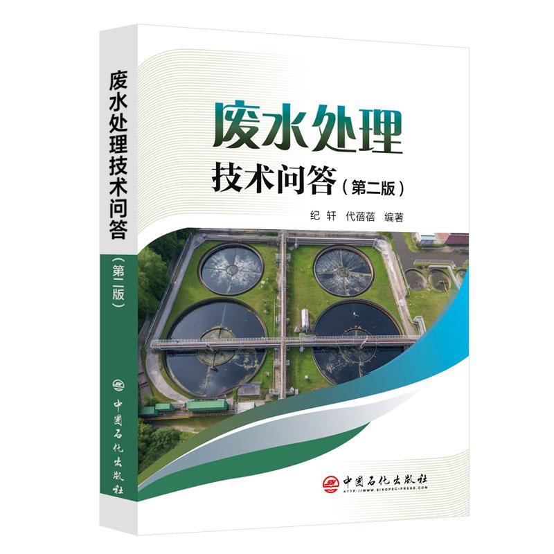 全新正版 废水处理技术问答 中国石化出版社 9787511472793