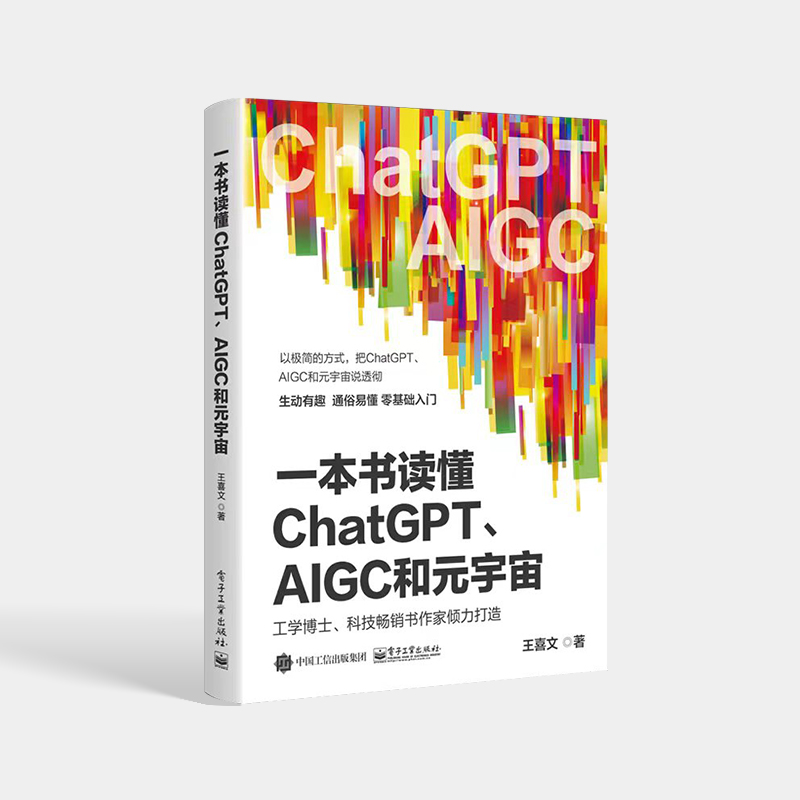 一本书读懂ChatGPT、AIGC和元宇宙 人工智能深度学习AI革命智能创作时代人机交互数字人技术科普教程书籍 王喜文 电子工业出版社