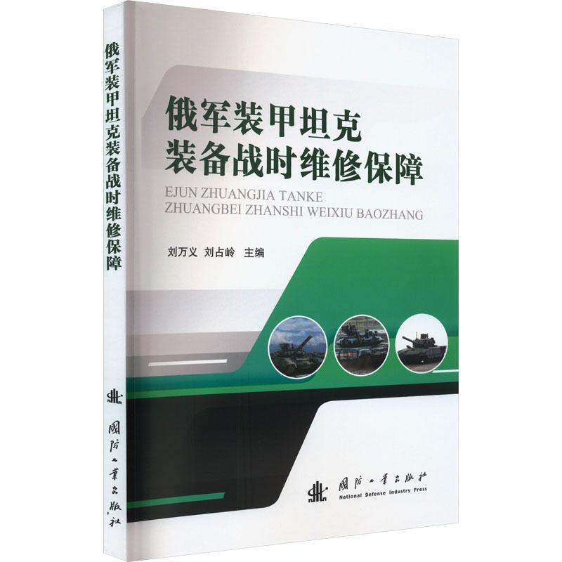 RT正版 俄军装甲坦克装备战时维修保障9787118128505 刘万义国防工业出版社军事书籍