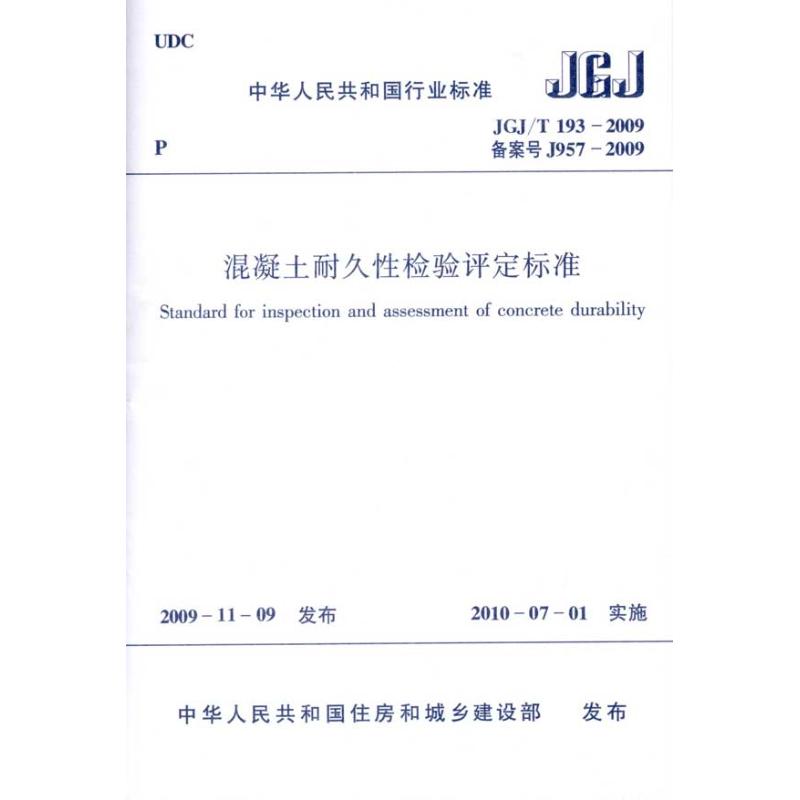 混凝土耐久性检验评定标准JGJ/T193-2009 中国建筑工业出版社  中华人民共和国住房和城乡建设部 发布 编者