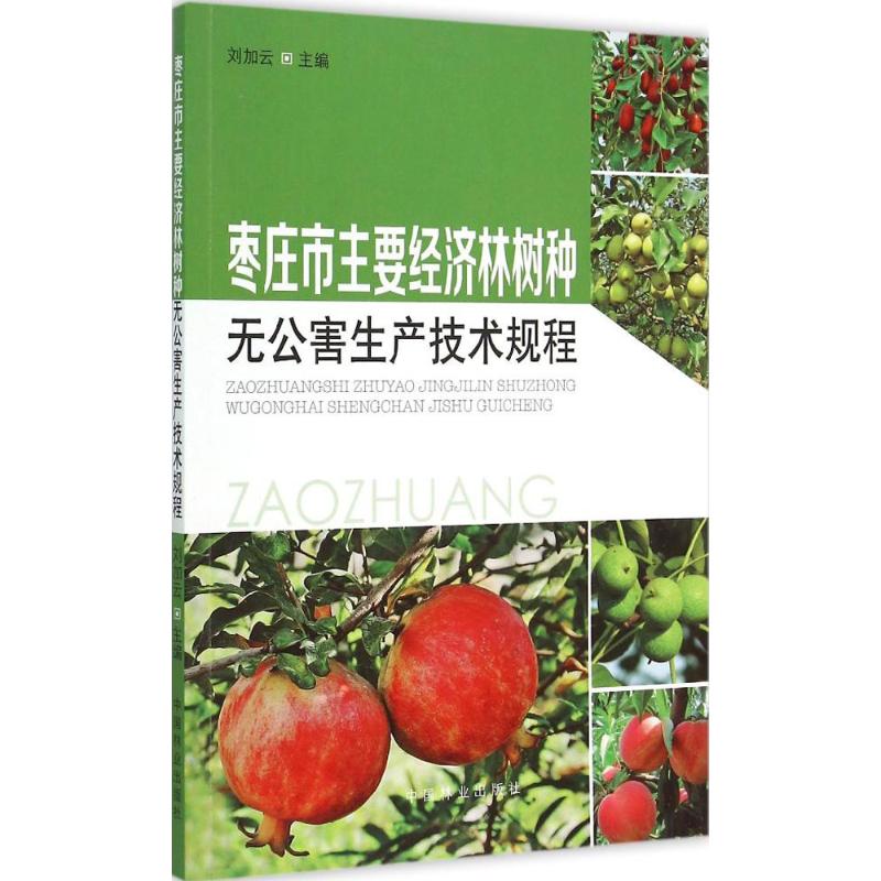 枣庄市主要经济林树种无公害生产技术规程 中国林业出版社 新华书店正版书籍