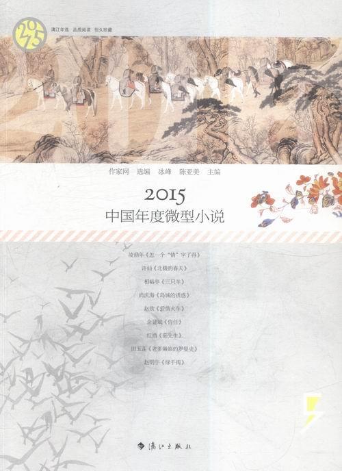 RT 正版 2015中国年度微型小说9787540777142 冰峰漓江出版社