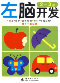 【正版包邮】 左脑开发：2-3岁（赠不干胶贴纸） 北京小红花图书工作室 新时代出版社