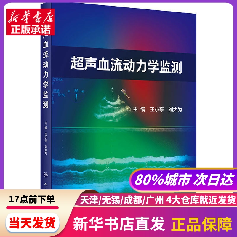 超声血流动力学监测 王小亭,刘大为 编 人民卫生出版社 新华书店正版书籍
