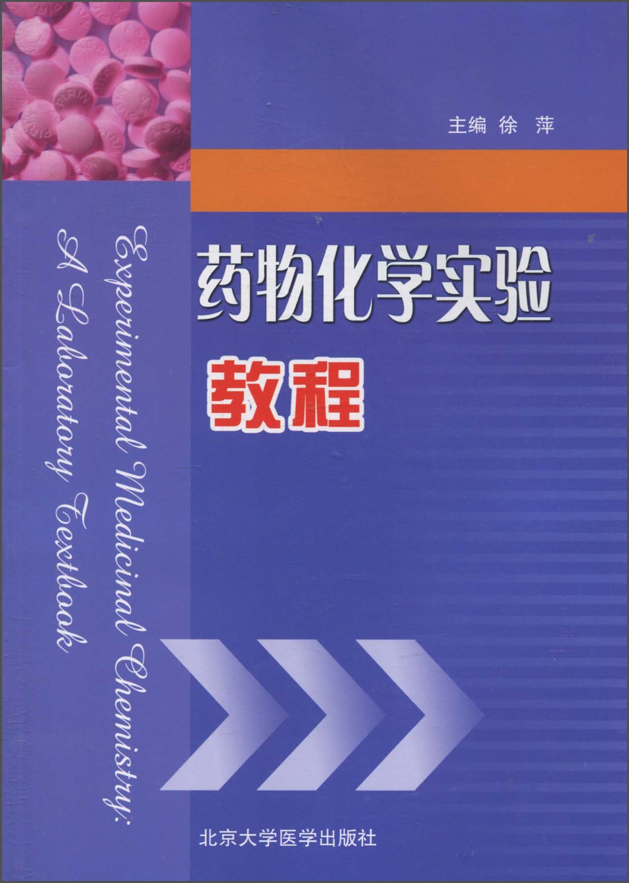 药物化学实验教程 徐萍 (编者) 北京大学医学出版社 9787811167535