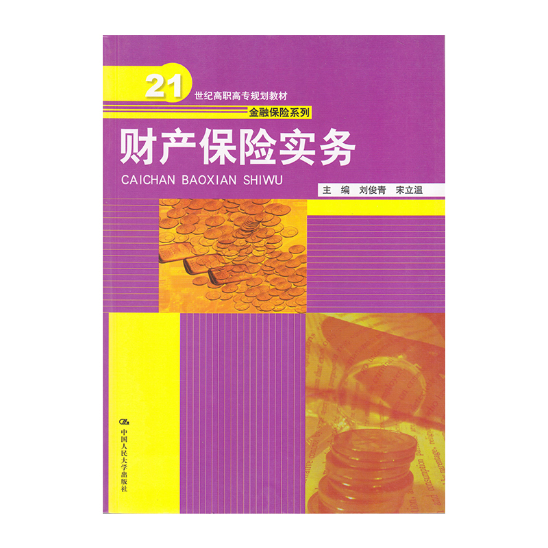 正版 财产保险实务 9787300261652  中国人民大学出版社