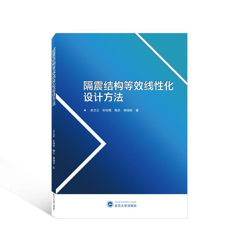 RT 正版 隔震结构等效线化设计方法9787307235502 余文正武汉大学出版社