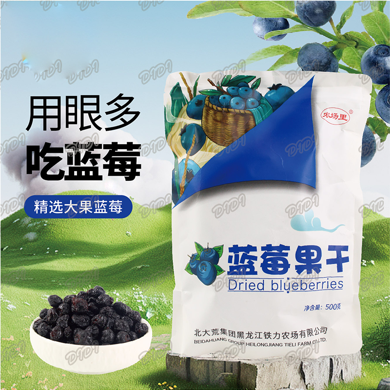 【中国农垦】北大荒蓝莓果干500g原味蓝莓干独立小包装蜜饯小零食