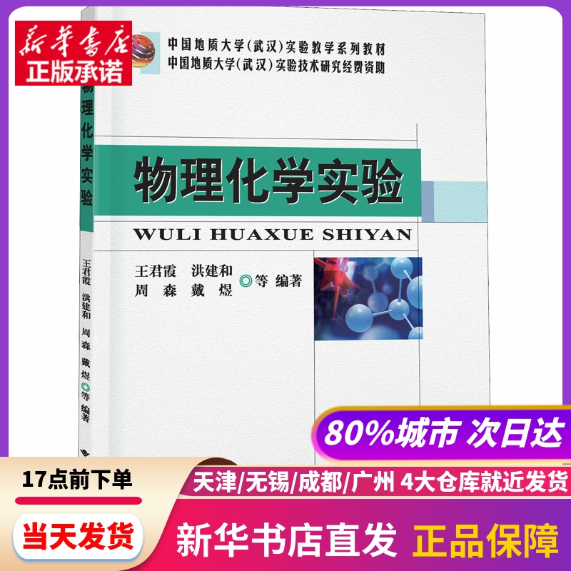物理化学实验 中国地质大学出版社 新华书店正版书籍