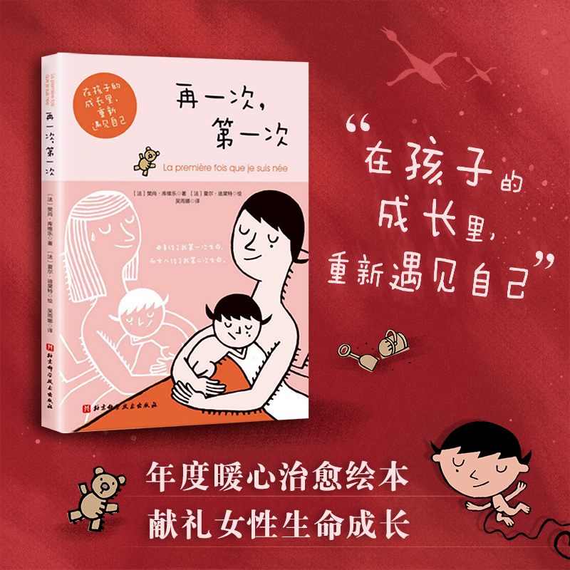 【官方正版】现货速发 再一次 第一次 生命成长绘本 让你再经历一次童年 让你明白当年父母的心境 北京科学技术
