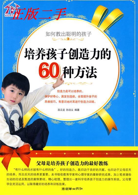 【正版包邮】 培养孩子创造力的60种方法 吕云龙 朝华出版社