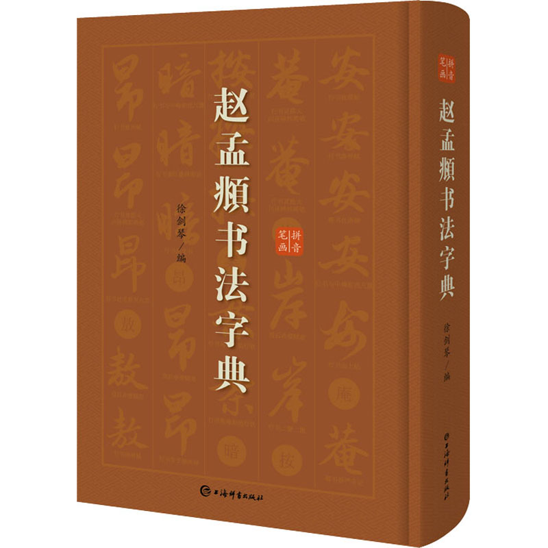 赵孟頫书法字典 上海辞书出版社 徐剑琴 编 书法工具书