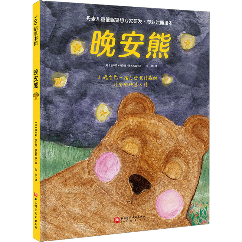 晚安熊 (丹)埃米莉·梅尔高·雅各布森 绘本 少儿 北京科学技术出版社