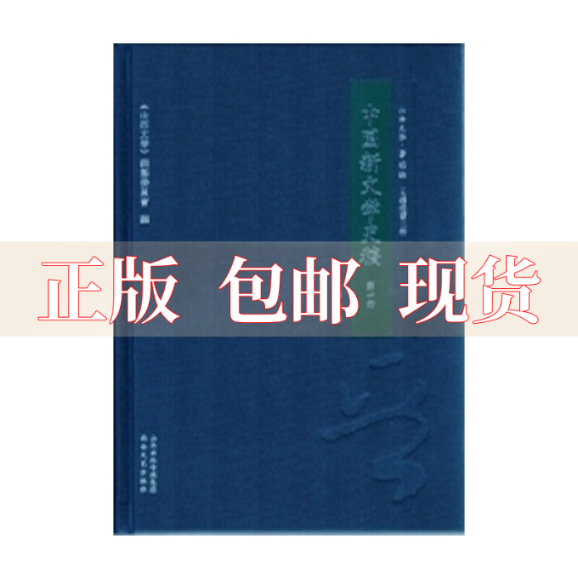 【正版书包邮】中国新文学史稿全二册精装王瑶北岳文艺出版社