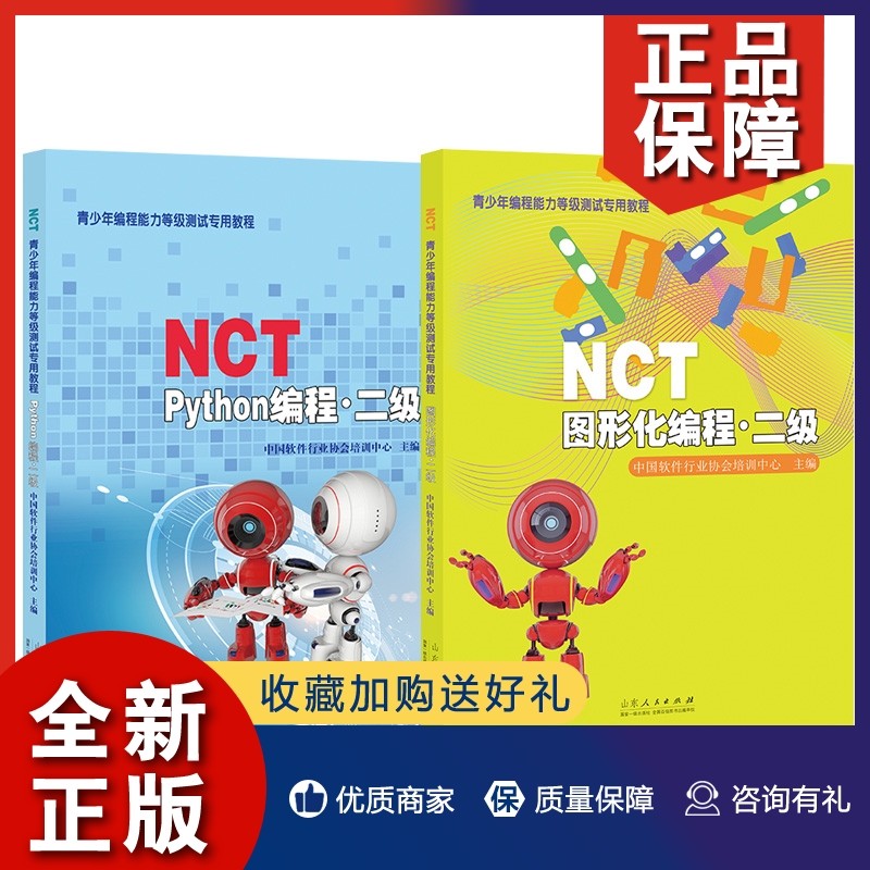 正版 NCT青少年编程能力等级测试专用教程2册 Python编程/图形化编程 二级 中国软件行业协会 少儿编程书籍 山东人民出版社