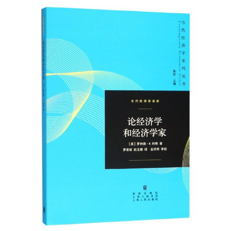 【当当网】论经济学和经济学家(当代经济学系列丛书) 上海人民出版社 正版书籍