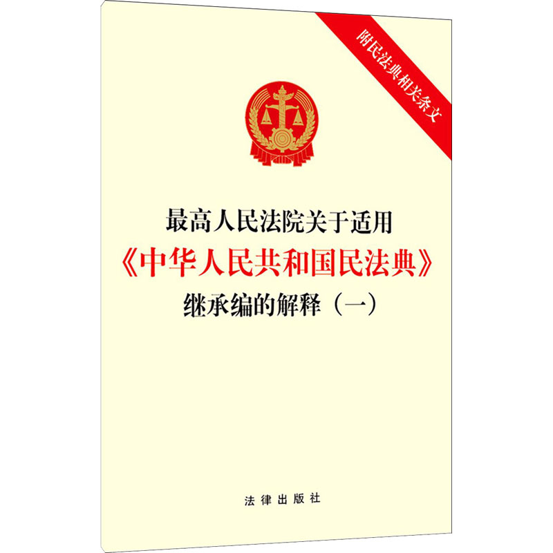 最高人民法院关于适用《中华人民共和国民法典》继承编的解释(一) 附民法典相关条文 法律出版社 法律出版社 编