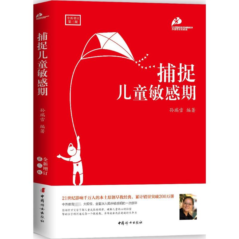 捕捉儿童敏感期 中国妇女出版社 孙瑞雪 编著 著