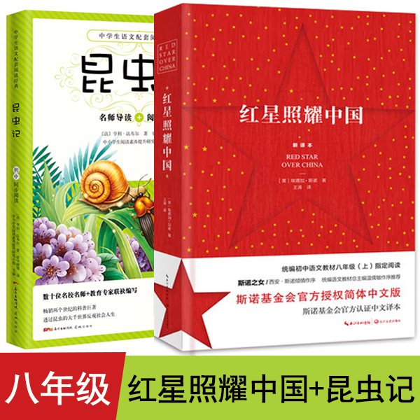 红星照耀中国昆虫记正版八年级上读物昆虫记花城出版社八年级读物 课外阅读书红星照耀中国初中版