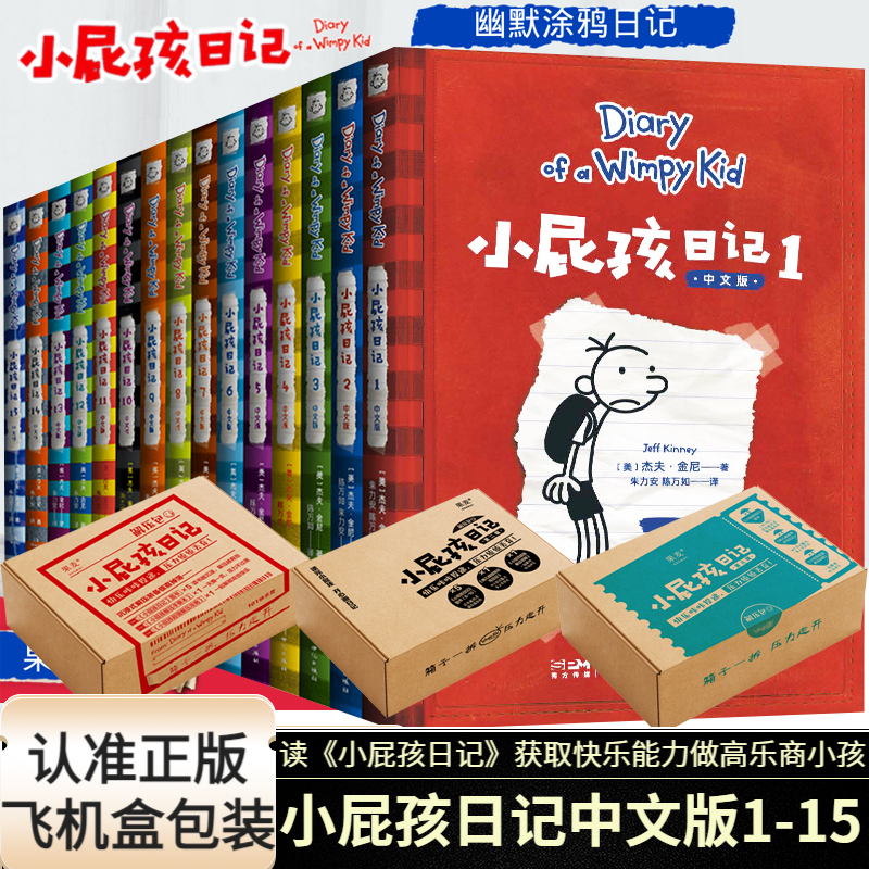 套装15册 小屁孩日记中文版1-15 一套以日记+涂鸦的形式创作的幽默成长故事让孩子在大笑中释放成长中的不爽用快乐精神为成长续航