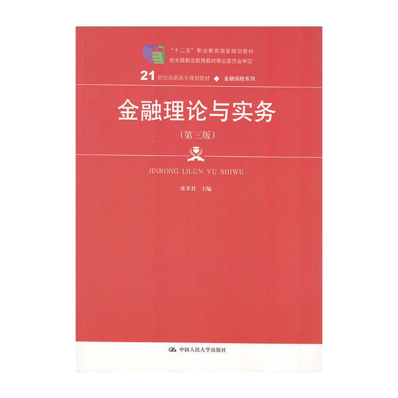 正版 金融理论与实务 9787300259840  中国人民大学出版社
