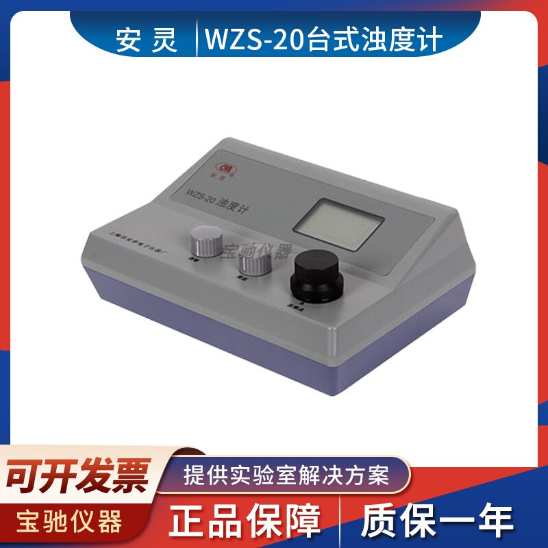 上海安亭电子安灵WZS-20台式浊度仪浊度计水质浊度检测仪精密