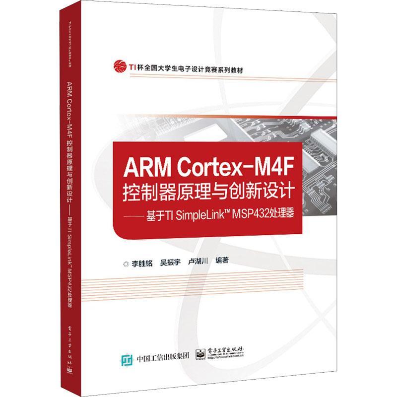 RT69包邮 ARM Cortex-M4F控制器原理与创新设计--基于TI SimpleLinkTM MSP432处理器(TI杯全国电子工业出版社计算机与网络图书书籍