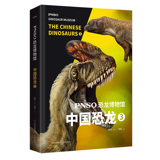 正版图书PNSO恐龙博物馆：中国恐龙3杨杨青岛出版社9787573604811
