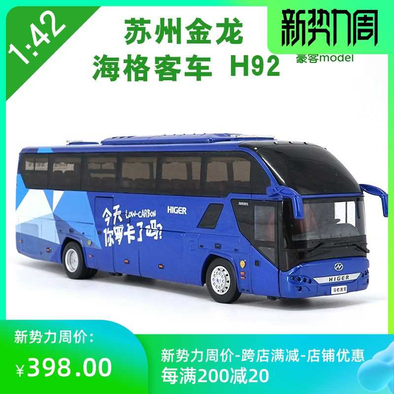 新款1：42原厂苏州金龙 海格蔚蓝车模合金新能源公交车灯光版巴士