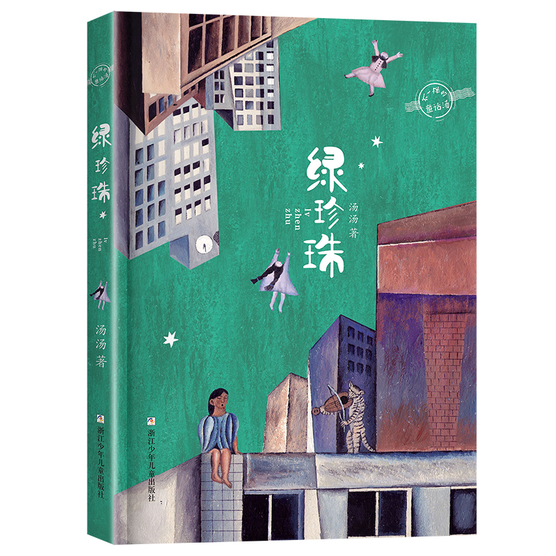 《阅美湖湘》（3年级上）绿珍珠 汤汤 浙江少年儿童出版社 新华书店正版图书