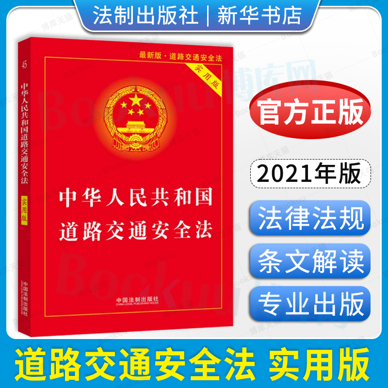 【全新正版】中华人民共和国道路交通安全法(实用版最新版) 2021年版 中国法制出版社 新华书店畅销图书籍
