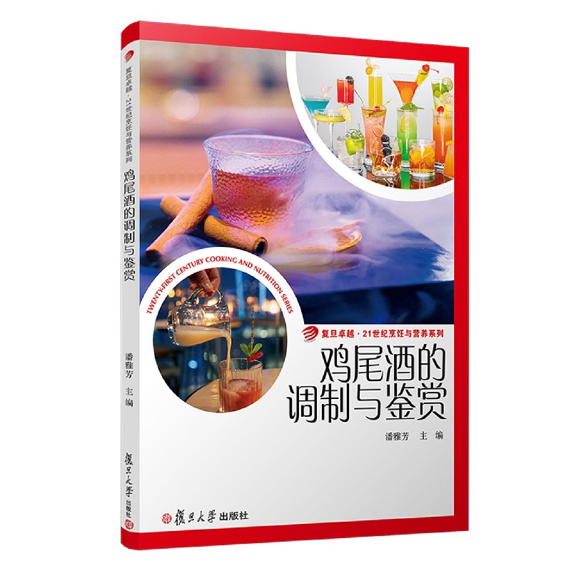 鸡尾酒的调制与鉴赏/复旦卓越21世纪烹饪与营养系列
