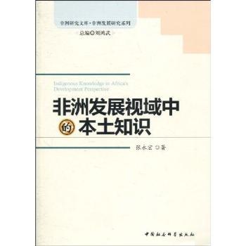 正版新书 非洲发展视域中的本土知识 张永宏 97875004856 中国社会科学出版社