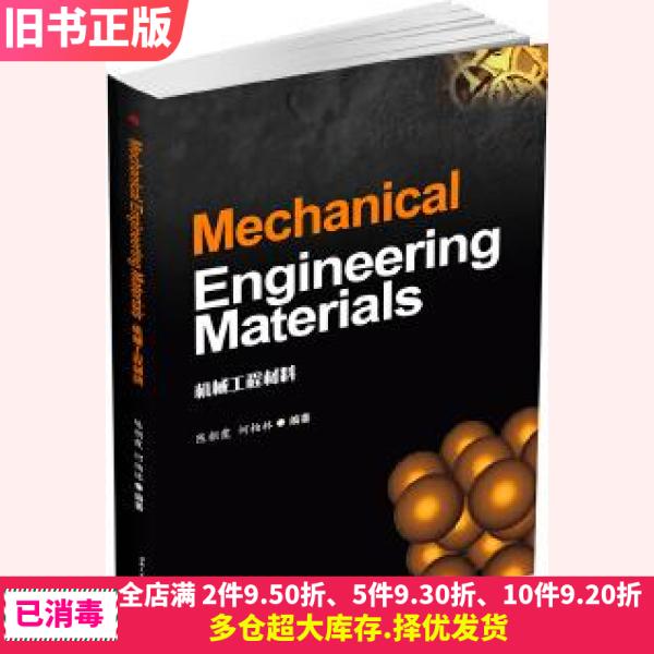 二手MechanicalEngineeringMaterials陈朝霞何柏林西南交通大学