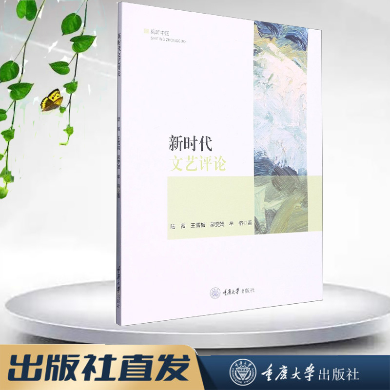 视听中国：新时代文艺评论 重庆大学出版社  9787568936422