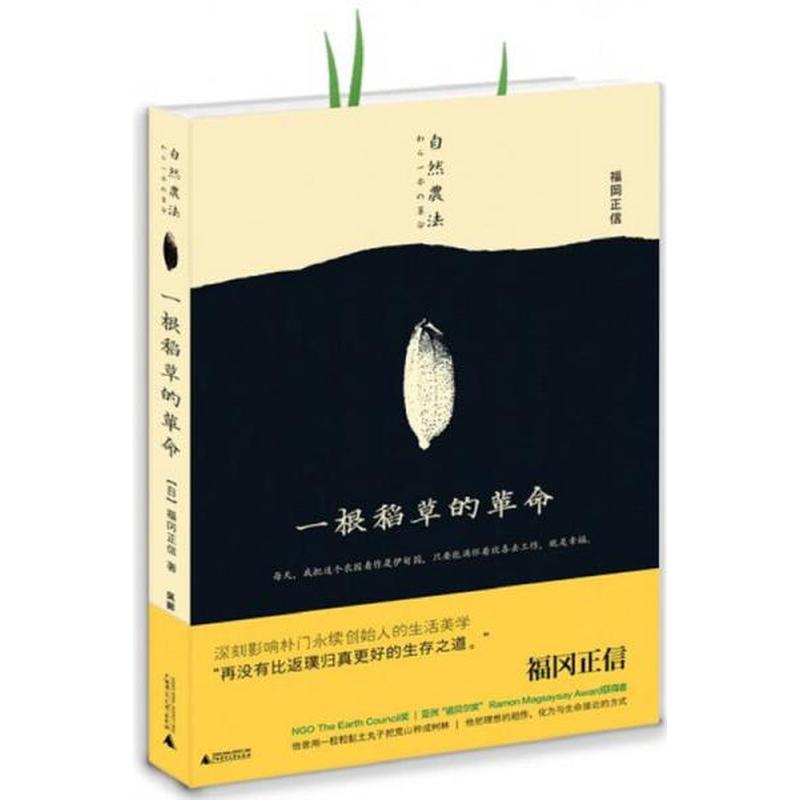 【正版新书】一根稻草的革命 福冈正信 广西师范大学出版社