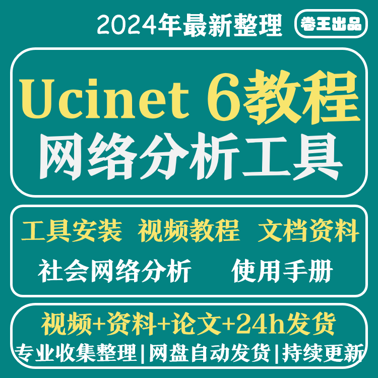 ucinet6软件中文视频教程 支持Win Ucinet和Netdraw安装包和论文