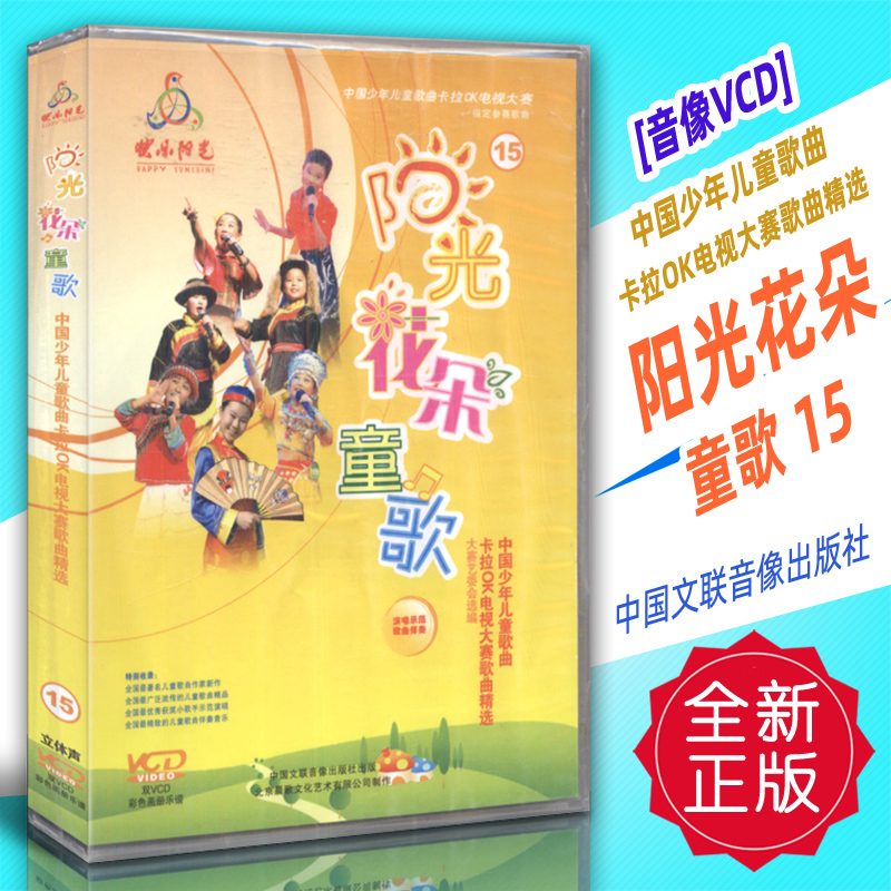 正版音像VCD 中国少年儿童歌曲卡拉OK电视大赛-阳光花朵童歌15 中国文联音像出版社