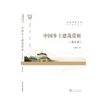 正版 中国乡土建筑赏析 王炎松著 武汉大学出版社 9787307224544 可开票