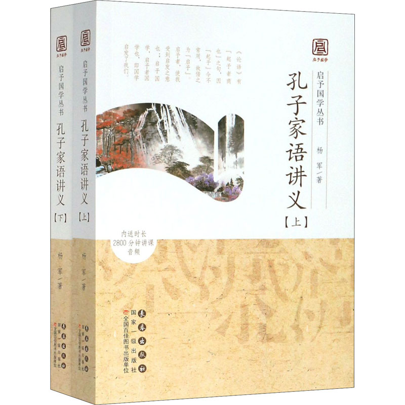 正版现货 孔子家语讲义(全2册) 长春出版社 杨军 著 中国哲学