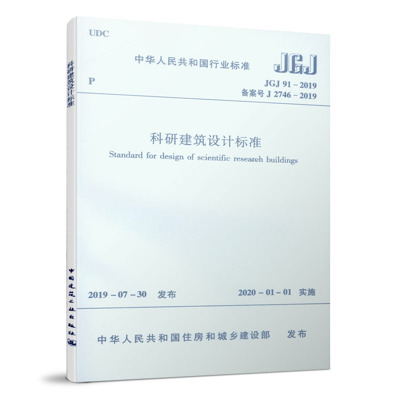 正版科研建筑设计标准 JGJ 91-2019 代替JGJ 91-1993科学实验建筑设计规范 中国建筑工业出版社
