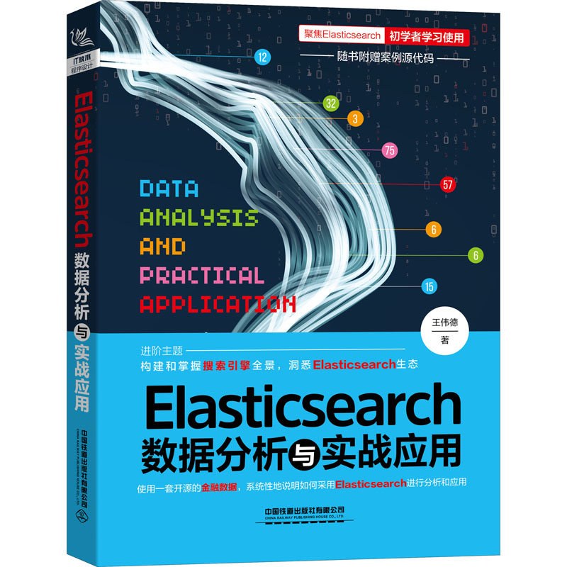 Elasticsearch数据分析与实战应用 王伟德 著 数据库专业科技 新华书店正版图书籍 中国铁道出版社股份有限公司