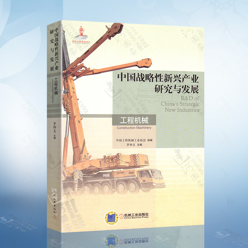 中国战略性新兴产业研究与发展 工程机械 中国工程机械工业协会 茅仲文 编 机械工业出版社