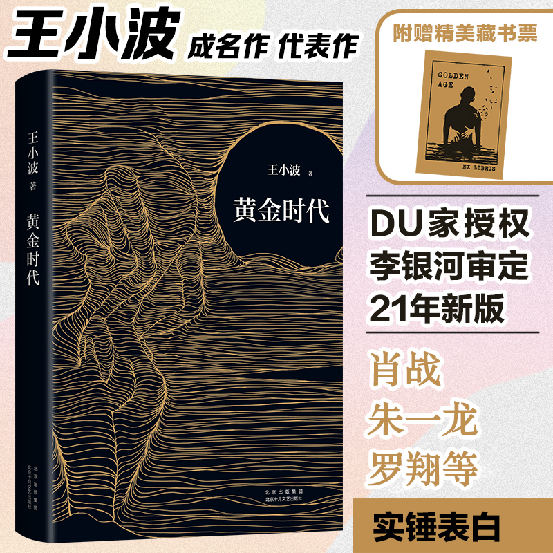 黄金时代 王小波 中国现当代文学 文学 北京十月文艺出版社
