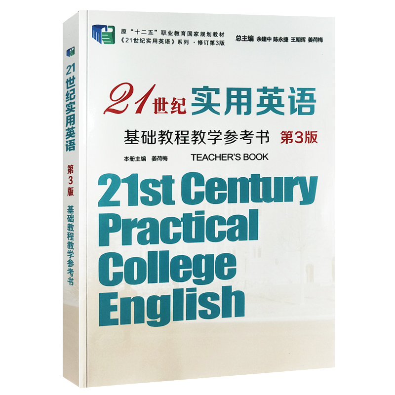 全新正版 21世纪实用英语 第3版 基础教程教学参考书 姜荷梅主编  复旦大学出版社